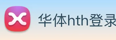 华体hth登录入口 Logo